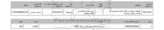 استعلام ملزومات ونوشت افزار اداری وشوینده ها ولباس وکفش وپارچه