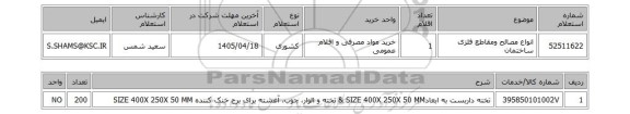 استعلام انواع مصالح ومقاطع فلزی ساختمان