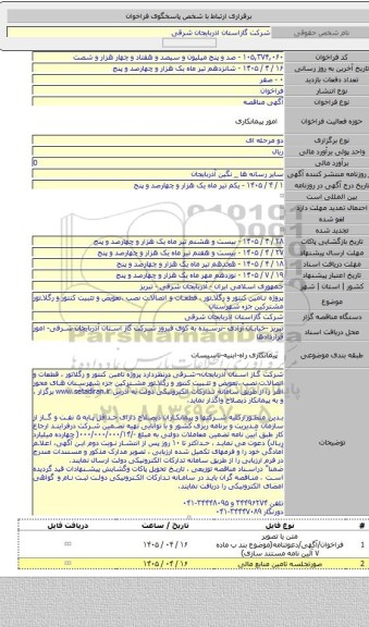 مناقصه, پروژه تامین کنتور و رگلاتور ، قطعات و اتصالات نصب ،تعویض و تثبیت کنتور و رگلاتور مشترکین جزء شهرستان