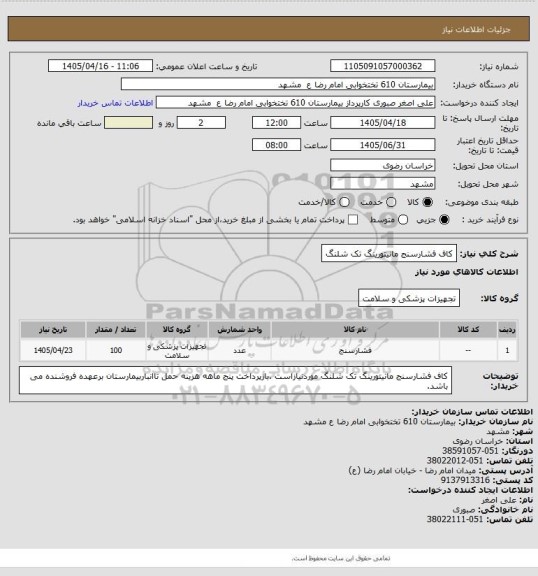 استعلام کاف فشارسنج  مانیتورینگ تک شلنگ