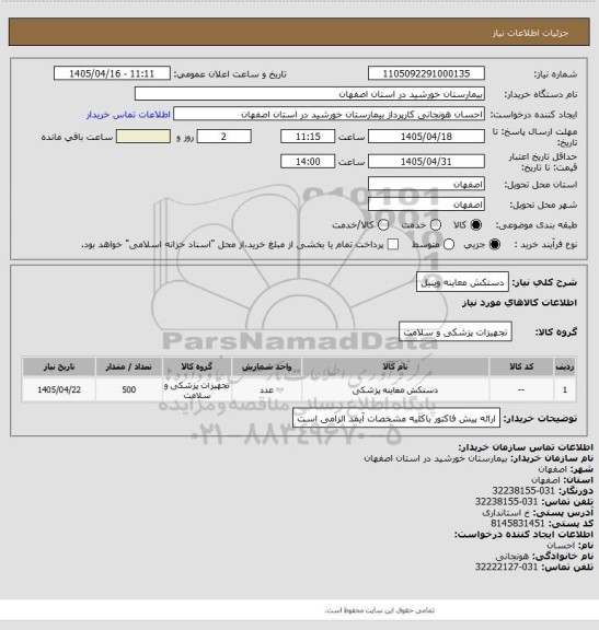 استعلام دستکش معاینه وینیل
