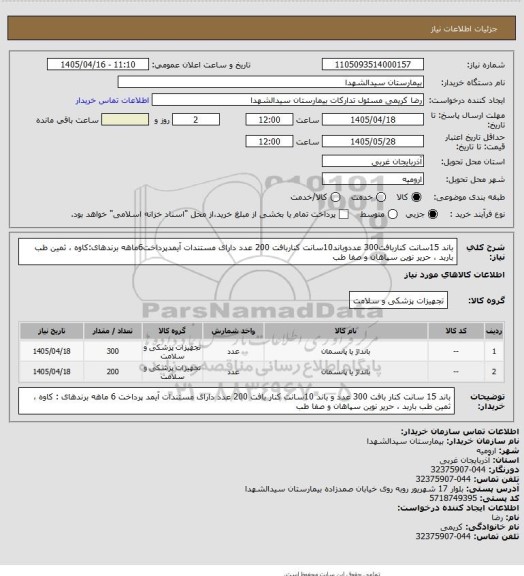 استعلام باند 15سانت کناربافت300 عددوباند10سانت کناربافت 200 عدد
دارای مستندات آیمدپرداخت6ماهه برندهای:کاوه ، ثمین طب باربد ، حریر نوین سپاهان و صفا طب