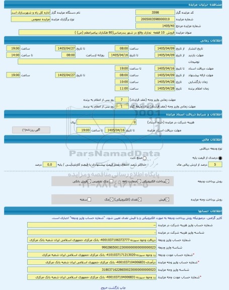 مزایده ، فروش  10 قطعه  تجاری واقع در شهر بندرعباس(80 هکتاری پیامبراعظم (ص) ) -مزایده زمین  - استان هرمزگان