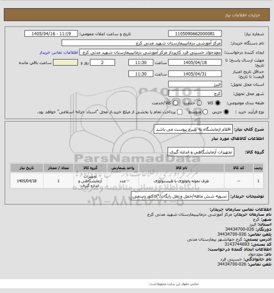 استعلام اقلام ازمایشگاه به شرح پیوست می باشد