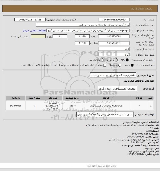 استعلام اقلام ازمایشگاه به شرح پیوست می باشد