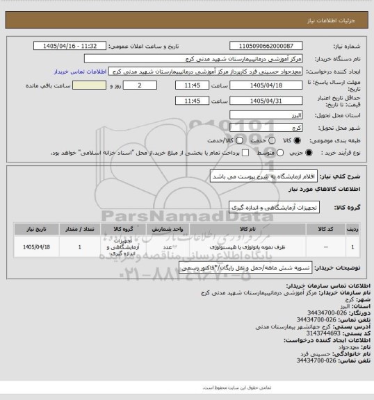 استعلام اقلام ازمایشگاه به شرح پیوست می باشد