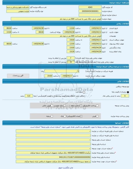 مزایده ، فروش شش دانگ زمین به مساحت 600 متر در نوده بام  -مزایده زمین  - استان خراسان شمالی