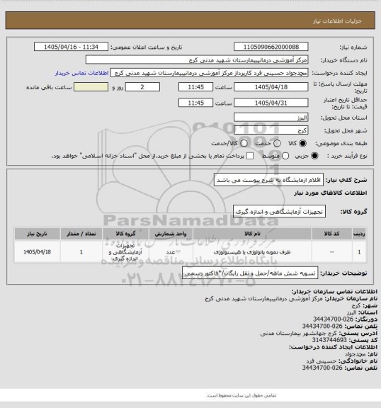 استعلام اقلام ازمایشگاه به شرح پیوست می باشد