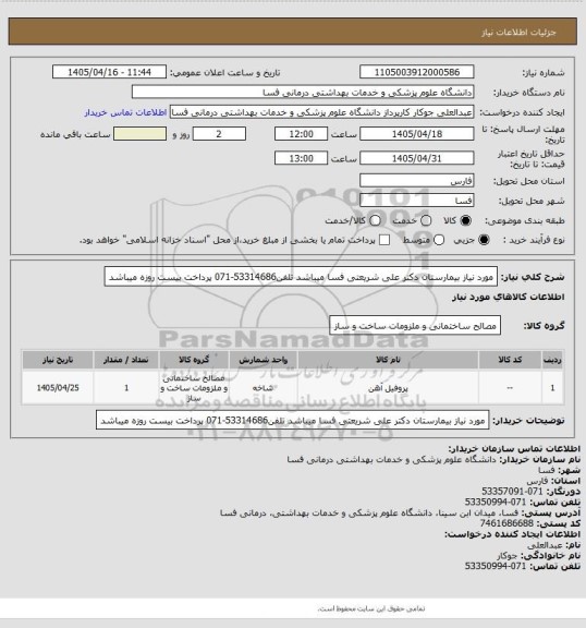 استعلام مورد نیاز بیمارستان دکتر علی شریعتی فسا میباشد
تلفن53314686-071
پرداخت بیست روزه میباشد