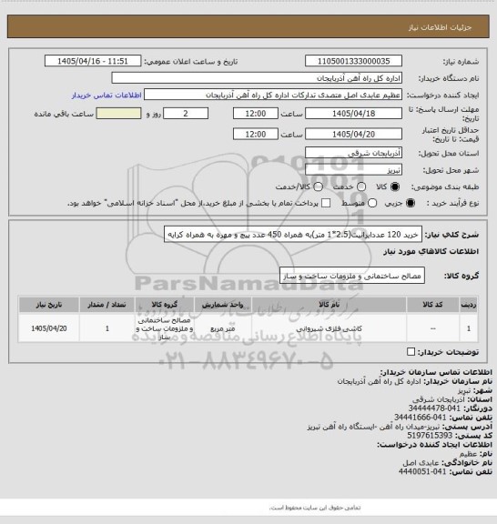 استعلام خرید 120 عددایرانیت(2.5*1 متر)به همراه 450 عدد پیچ و مهره به همراه کرایه