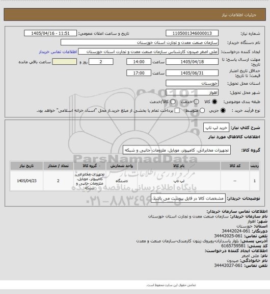 استعلام خرید لپ تاپ