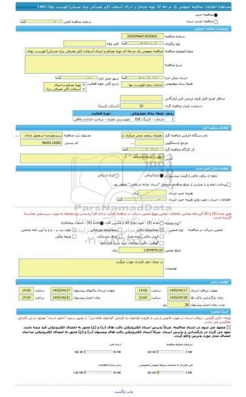 مناقصه، مناقصه عمومی یک مرحله ای تهیه مصالح و اجرای آسفالت (قیر مصرفی بنیاد مسکن) فهرست بهای 1404