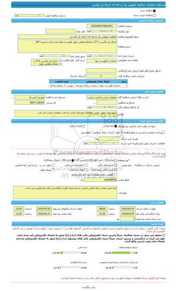 مناقصه، مناقصه عمومی یک مرحله ای اجرای پل باکسی