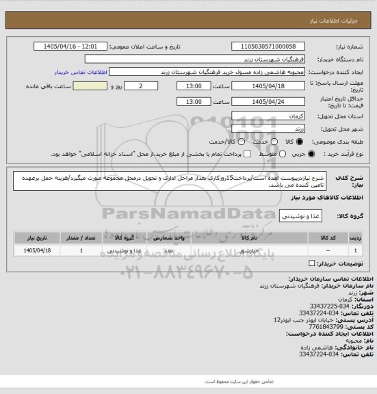 استعلام شرح نیازدرپیوست امده است/پرداخت15روزکاری بعداز مراحل اداری و تحویل درمحل مجموعه صورت میگیرد/هزینه حمل برعهده تامین کننده می باشد.