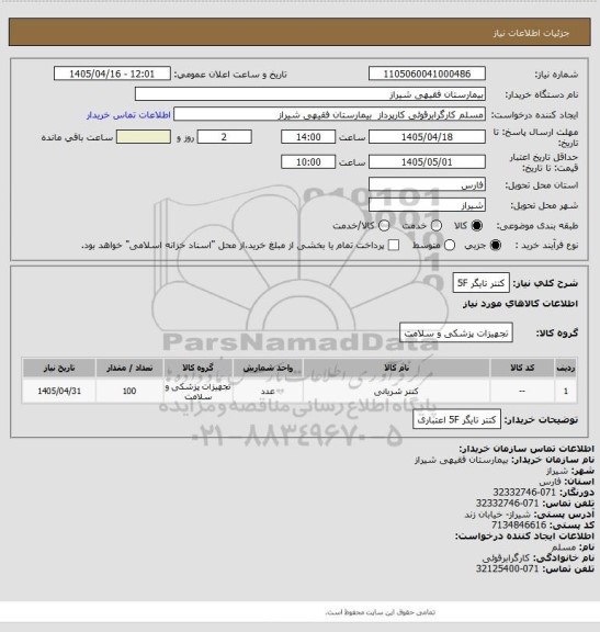 استعلام کتتر تایگر 5F