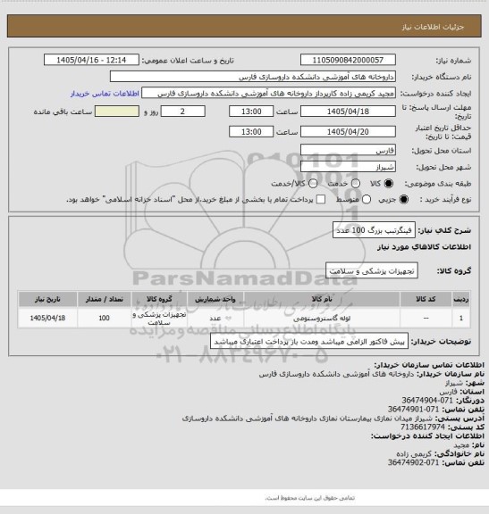 استعلام فینگرتبپ بزرگ 100 عدد