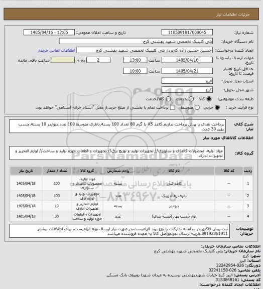 استعلام پرداخت نقدی یا پیش پرداخت نداریم.کاغذ A5  با گرم 80 تعداد 100 بسته.باطری متوسط 100 عدد.دیوایدر 10 بسته.چسب پهن 30 عدد.