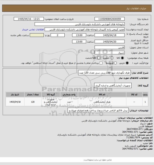 استعلام ظرف نگهداری شیر 180 سی سی  تعداد 120 عدد