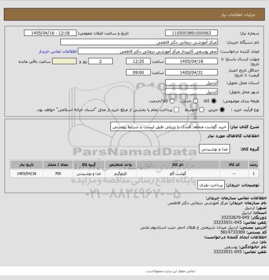 استعلام خرید گوشت منجمد هندی یا بزریلی طبق لیست و شرایط پیوستی