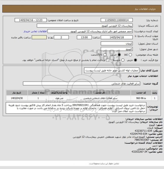 استعلام عملیات لوله کشی موتور خانه طبق لیست پیوست
