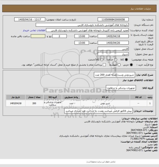 استعلام شیردوش وست تغذیه تعداد 200 عدد