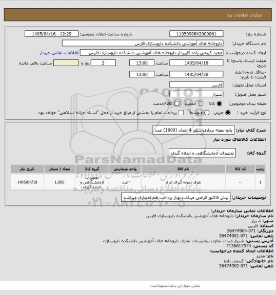 استعلام پانچ نمونه برداری سایز  4 تعداد (1000) عدد