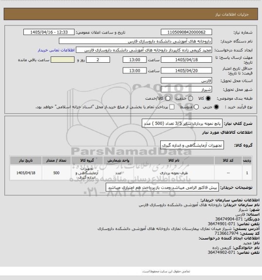 استعلام پانچ نمونه برداری سایز 3/5  تعداد (500 ) عدد