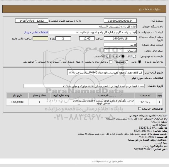 استعلام فن کلاچ موتور کامیون کمپرسی ولوو مدل FM440سال ساخت ۱۳۸۸