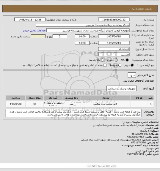 استعلام سوند