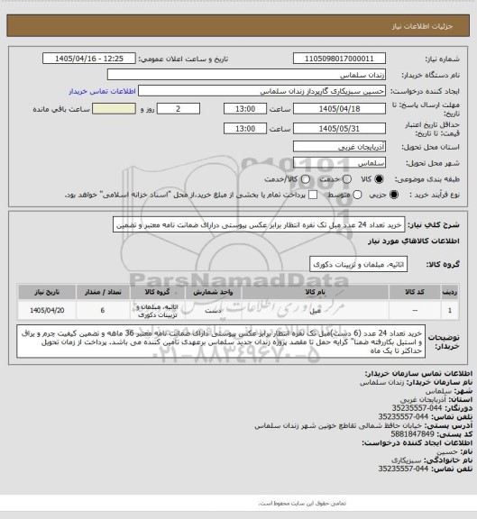 استعلام خرید تعداد 24 عدد مبل تک نفره انتظار برابر عکس پیوستی درارای ضمانت نامه معتبر و تضمین