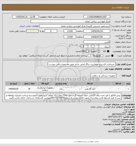 استعلام خریداتلت اکسیژن حتما برند دراگر اصلی باشد طبق مشخصات فایل پیوست
