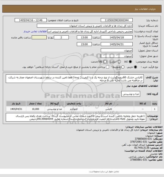 استعلام کالباس خشک 60درصدگوشت از نوع درجه یک و با کیفیت ( توجه) فقط تامین کننده در سطح   شهرستان  اصفهان مجاز به شرکت در مناقصه می باشد تخلیه طی 6 مرحله