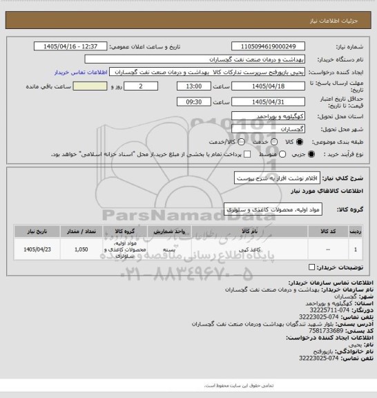 استعلام اقلام نوشت افزار به شرح پیوست