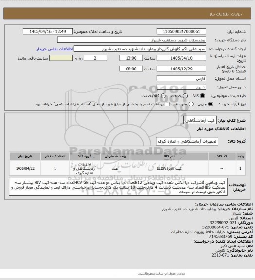 استعلام کیت آزمایشگاهی