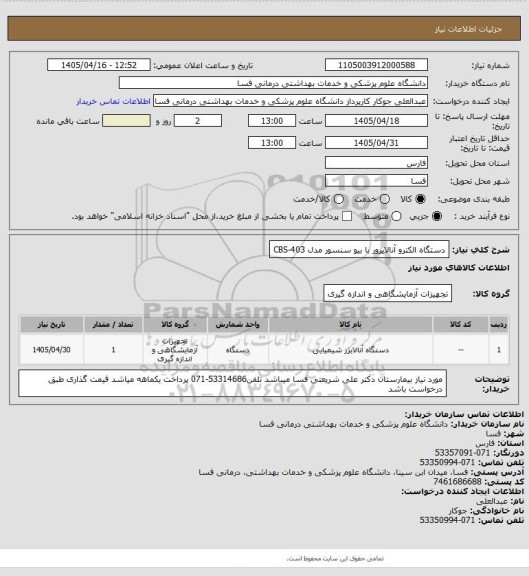 استعلام دستگاه الکترو آنالایزور با بیو سنسور مدل CBS-403
