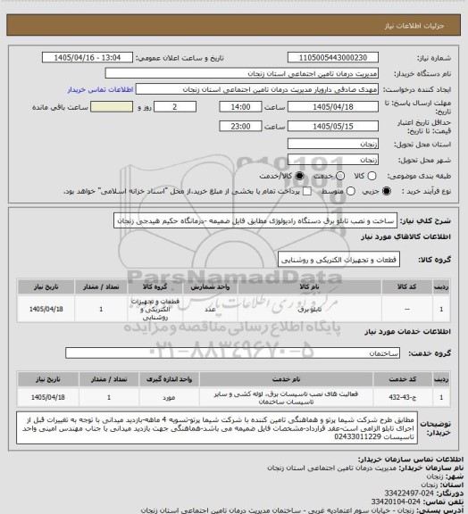 استعلام ساخت و نصب تابلو برق دستگاه رادیولوژی مطابق فایل ضمیمه -درمانگاه حکیم هیدجی زنجان