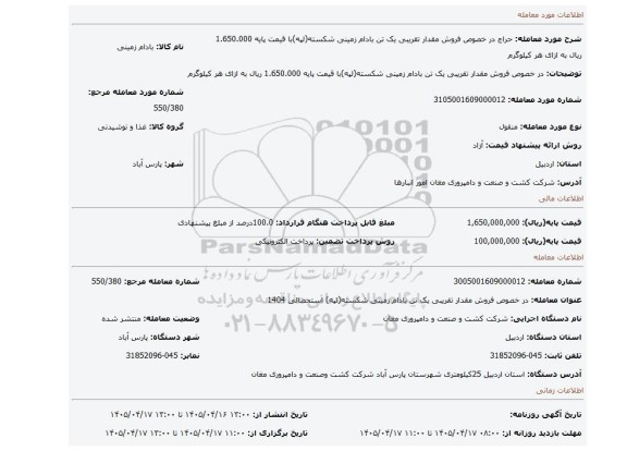 مزایده، در خصوص فروش مقدار تقریبی یک تن بادام زمینی شکسته(لپه)با قیمت پایه 1.650.000 ریال به ازای هر کیلوگرم
