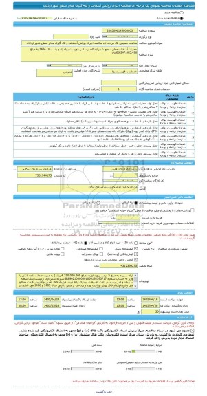 مناقصه، مناقصه عمومی یک مرحله ای مناقصه اجرای روکش آسفالت و لکه گیری معابر سطح شهر اردکان