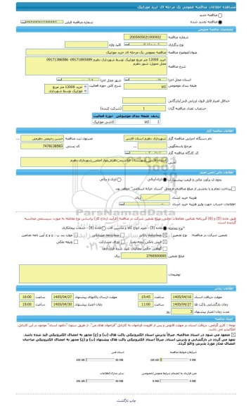 مناقصه، مناقصه عمومی یک مرحله ای خرید موزاییک