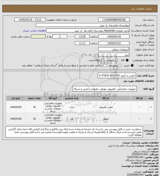 استعلام ماوس و کیبود A 4TECH 8520 DS