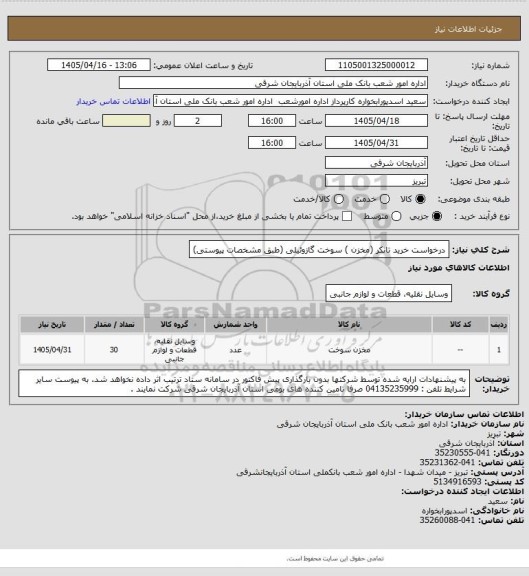 استعلام درخواست خرید تانکر (مخزن ) سوخت گازوئیلی (طبق مشخصات پیوستی)