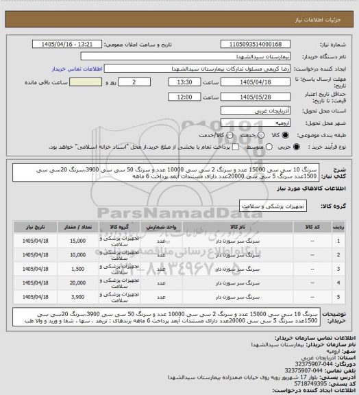 استعلام سرنگ 10 سی سی 15000 عدد و سرنگ 2 سی سی 10000 عدد و سرنگ 50 سی سی 3900،سرنگ 20سی سی 1500عدد سرنگ 5 سی سی 20000عدد دارای مستندات آیمد پرداخت 6 ماهه