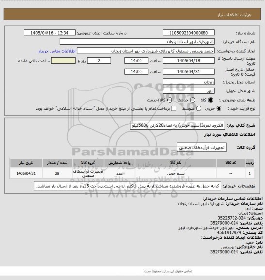 استعلام الکترود نمره3(سیم جوش) به تعداد28کارتن یا560کیلو