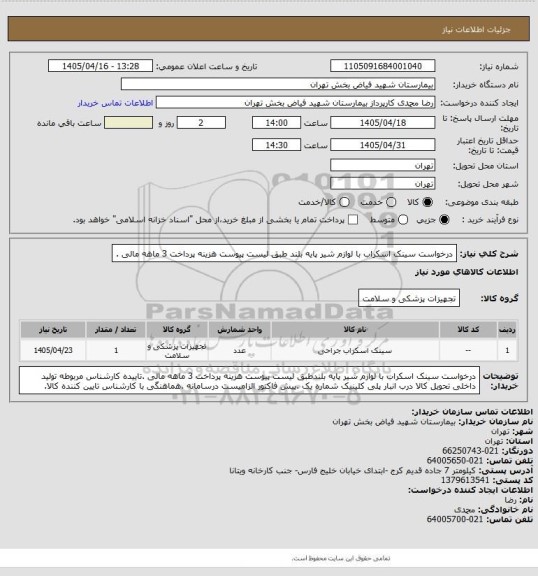 استعلام درخواست سینک اسکراب با لوازم شیر پایه بلند طبق لیست پیوست هزینه پرداخت 3 ماهه مالی .