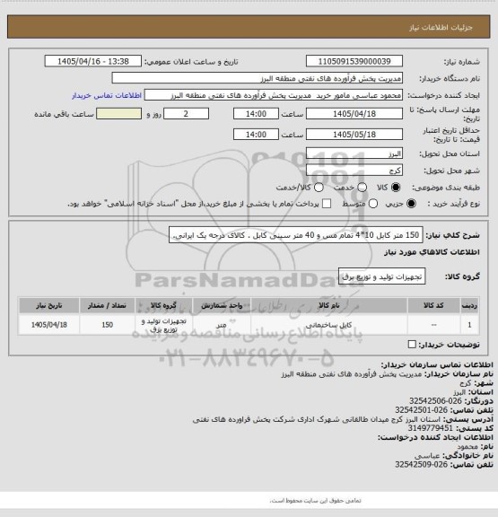 استعلام 150 متر کابل 10*4  تمام مس و 40 متر سینی کابل . کالای درجه یک ایرانی.