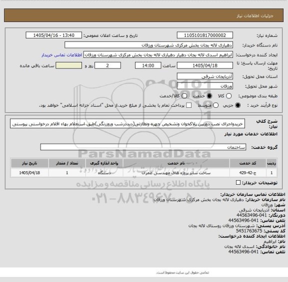 استعلام خریدواجرای نصب دوربین پلاکخوان وتشخیص چهره ونظارتی(دیددرشب وروزرنگی)طبق استعلام بهاء اقلام درخواستی پیوستی