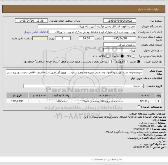 استعلام خریدواجرای نصب دوربین پلاکخوان وتشخیص چهره ونظارتی(دیددرشب وروزرنگی)طبق استعلام بهاء اقلام درخواستی پیوستی
