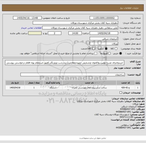 استعلام خریدواجرای نصب دوربین پلاکخوان وتشخیص چهره ونظارتی(دیددرشب وروزرنگی)طبق استعلام بهاء اقلام درخواستی پیوستی