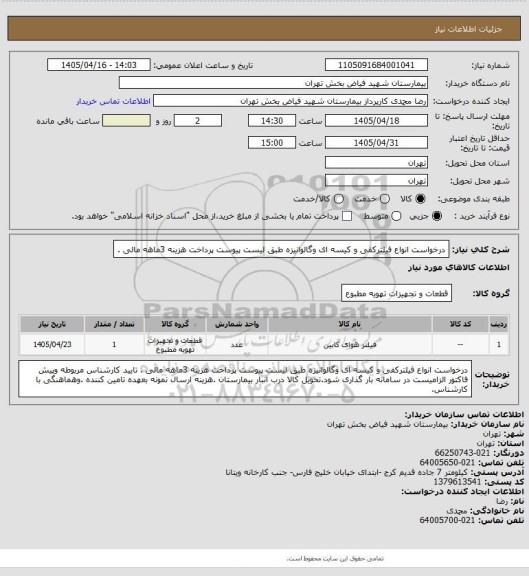 استعلام درخواست انواع فیلترکفی و کیسه ای وگالوانیزه طبق لیست پیوست پرداخت هزینه 3ماهه مالی .