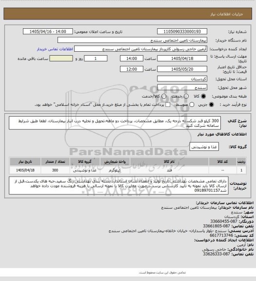 استعلام 300 کیلو قند شکسته درجه یک، مطابق مشخصات، پرداخت دو ماهه،تحویل و تخلیه درب انبار بیمارستان، لطفا طبق شرایط سامانه شرکت کنید